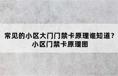 常见的小区大门门禁卡原理谁知道？ 小区门禁卡原理图